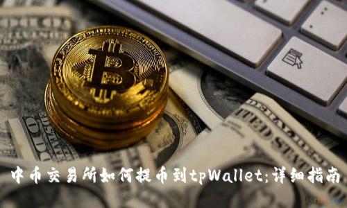 中币交易所如何提币到tpWallet：详细指南
