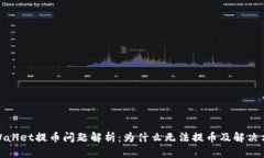 tpWallet提币问题解析：为什么无法提币