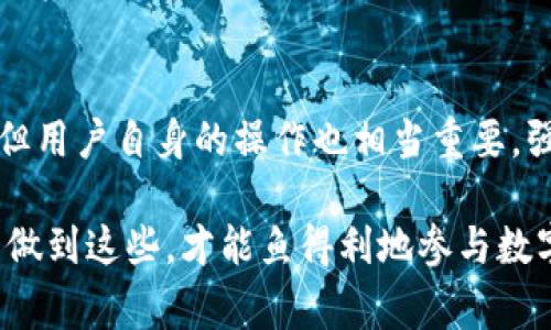 tiaotitpWallet波场导出私钥失败：解决方案与常见问题解析/tiaoti
tpWallet, 波场, 私钥导出, 钱包问题, 数字货币/guanjianci

对于许多数字货币用户来说，钱包的私钥安全至关重要，tpWallet作为一个广受欢迎的波场钱包，其私钥的导出功能是用户管理和控制自己资产的关键。然而，许多用户在尝试导出私钥的过程中会遇到问题，例如“tpWallet波场导出私钥失败”。本文将深入探讨这一问题，并提供详细的解决方案和预防措施。

一、tpWallet导出私钥的操作流程
在深入分析导出私钥失败的原因之前，首先我们需要了解tpWallet波场导出私钥的基本操作流程：
1. **启动tpWallet应用**：确保你已经在你的设备上安装并打开了tpWallet。如果是首次使用，请确保已正确设置并备份了钱包。
2. **进入钱包界面**：在主界面，找到并选择你想要导出私钥的波场资产。
3. **选择导出选项**：在资产详情页，通常会看到“导出私钥”或“备份私钥”的选项。点击该选项。
4. **身份验证**：为了保护用户资产安全，系统可能需要你进行身份验证，如输入密码或进行指纹识别。
5. **查看私钥**：完成身份验证后，系统将显示你的私钥，注意需要妥善保管，避免泄露。
以上步骤看似简单，但在实际操作中，许多用户反馈在输入密码或验证时遇到了问题。

二、导致导出私钥失败的常见原因
在服务中，用户导出私钥失败的常见原因主要有以下几点：
1. **网络问题**：tpWallet大多数操作依赖于网络连接，若网络不通或不稳定，会导致用户无法成功导出私钥。
2. **账户安全设置**：有些用户开启了额外的安全设置（如二次验证），这会增加出口私钥的难度。如果安全设置不完整，可能会导致导出失败。
3. **软件版本问题**：如果tpWallet未更新到最新版本，可能会出现一些已知的bug，导致导出功能失效。
4. **用户误操作**：在使用过程中，用户可能因为误操作或不当退出而导致导出过程被中断。

三、解决方案：如何成功导出私钥
对于遇到导出私钥失败的用户，以下是一些解决方案，帮助你顺利导出私钥：
1. **检查网络连接**：首先确认你的设备是否连接到了互联网。如果你在使用移动网络，尝试切换到Wi-Fi，反之亦然。确保信号强度稳定。
2. **更新应用程序**：前往应用商店，检查tpWallet是否有可用更新。如有，确保更新到最新版本，这样可以修复已知的故障和漏洞。
3. **进行账户安全设置的调整**：如果你开启了二次验证等安全措施，可以考虑暂时关闭相关功能，完成私钥导出后再重新打开。
4. **重新启动应用**：如果以上步骤都无效，可以尝试关闭tpWallet并重新启动应用。记得在此过程中不要强制退出应用。
5. **联系客服**：如果依然无法解决，建议联系tpWallet的客服获取帮助，提供详细的错误信息和情况，以便获取更准确的协议。

四、如何保护私钥的安全
成功导出私钥后，用户还需要时刻注意私钥的安全性，避免因管理不当造成的资产损失：
1. **备份私钥**：将私钥备份到安全的纸质文件或USB设备中，不要仅依赖于数字备份，避免因硬件故障导致丢失。
2. **使用冷钱包**：如有较大价值的投入，建议将其转移至冷钱包中。冷钱包是一种不与网络互联的存储设备，安全性更高。
3. **避免网络分享**：绝对不要在任何社交网络或公开场合分享私钥信息，确保私钥消息的私密性。
4. **启用多重签名**：如果钱包支持，可以启用多重签名，这样即使私钥被盗，也需其他授权来转移资产。

五、用户常见问题及详细解答

问题一：tpWallet不允许我导出私钥，是应用的故障吗？
不少用户反映在使用tpWallet时，主动尝试导出私钥却被系统拒绝。首先，确认是否已正确进入导出私钥的界面。也许是因为账号存在异常，导致导出权限被禁用。该情况下，检查是否有任何系统更新提示，或查看客服提供的解决方案，如果一切正常，可能是平台服务的问题，建议耐心等待官方修复。

问题二：我在导出私钥时的网络极差，怎么办？
网络慢或者不稳定直接影响到私钥导出流程的顺利进行。此时，用户可以尝试用更稳定的网络环境，例如切换到Wi-Fi。同时也可以借此机会去检查设备的网络设置，确保Wi-Fi或者移动数据未被意外关闭。如果网速较慢，可以选择在网络流量较少的时段进行操作。

问题三：如果丢失私钥，会导致我资产的损失吗？
是的，私钥有如你的银行账号密码一般重要，如果丢失将不可恢复。私钥是管理你的波场资产的唯一凭证，一旦丢失，任何人都无法访问或恢复钱包中的币。因此，尽量将其妥善保管，并避免在互联网上分享。若意外丢失，除了希望事先备份，几乎没有其他的补救措施。

问题四：是否有其他方法能获取波场资产的私钥？
用户除了使用tpWallet直接导出私钥，还有其他途径能够找回私钥。比如，借助其他可靠的钱包工具，一些多币种钱包能导入你的助记词然后生成对应的私钥。不过，确保只在可信赖的软件中操作，以避免安全隐患。

问题五：使用tpWallet的安全性如何？
tpWallet致力于为用户提供安全、便捷的数字资产管理体验。它运用最新的加密技术保障用户信息安全，另外还不断更新修复已知漏洞。但用户自身的操作也相当重要，强烈建议启用手机密码、身份验证等方式来确保账户安全，定期监测自己的交易活动。

总之，导出私钥的失败并不罕见，重要的是要明了原因及解决方案。请记住，安全存储与管理私钥是每位数字资产持有者的基本责任，只有做到这些，才能鱼得利地参与数字货币市场。