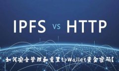 如何安全管理和重置tpWallet资金密码？