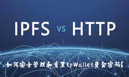 如何安全管理和重置tpWallet资金密码？