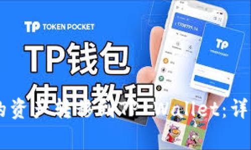 如何将BK钱包中的资产转移到TP Wallet：详细步骤与注意事项