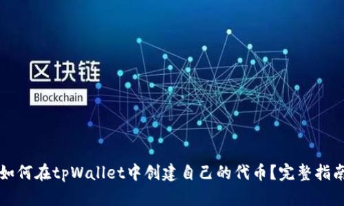 如何在tpWallet中创建自己的代币？完整指南