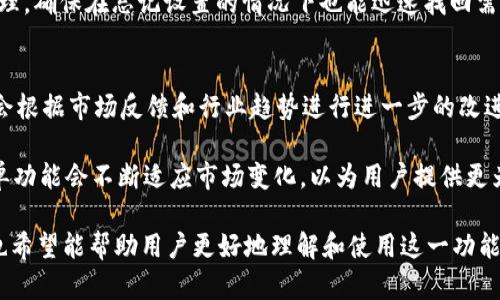   探索tpWallet的白名单功能：保障数字资产安全的关键一步 / 

 guanjianci tpWallet, 白名单功能, 数字资产安全, 加密货币钱包 /guanjianci 

随着区块链技术的发展，越来越多的人开始使用加密货币来进行投资和交易。在这个过程中，数字资产的安全性成为了人们最为关注的话题之一。tpWallet作为一款集成多种功能的数字钱包，特别推出的白名单功能，旨在为用户提供更加安全的交易环境。本文将对tpWallet的白名单功能进行详细介绍，并解答用户在使用过程中可能遇到的五个相关问题。

一、什么是tpWallet的白名单功能？
tpWallet的白名单功能是指用户可以事先将一些可信任的地址添加到白名单中，只有这些地址可以与用户的钱包进行互动。也就是说，只有白名单中的地址可以进行充值或提现，而所有不在白名单中的地址则无法操作。这种机制的设计旨在防止潜在的钓鱼攻击和误操作，从而更好地保护用户的资产安全。

在具体操作中，用户只需要在tpWallet中添加要信任的地址，一旦这些地址被添加到白名单后，在未来的交易中，用户可以安心无忧。即便是收到了伪装成合法交易的信息，也难以造成资金损失，因为不在白名单中的地址将无法完成交易。

二、tpWallet白名单功能的优势
tpWallet的白名单功能不仅增强了用户资产的安全性，还有助于提高用户的操作效率。以下是几个关键的优势：

ul
    listrong防止钓鱼攻击：/strong在加密货币交易中，钓鱼攻击逐渐成为了一种常见的威胁。任何一个不明链接或地址都可能导致用户资产的损失。通过设置白名单，用户只允许可信任的地址进行操作，有效降低了这一风险。/li
    listrong误操作防护：/strong在转账或交易时，用户可能会因输入错误的地址而造成资金损失。而白名单功能的设置，能够显著减少这种误操作的几率，确保资产安全。/li
    listrong提升交易效率：/strong对于经常进行交易的用户，白名单功能可以大幅提高他们的操作效率，无需每次交易都重新输入地址，节省了时间和精力。/li
/ul

三、如何设置tpWallet的白名单功能？
设置白名单功能的步骤相对简便，以下是详细的操作指南：

ol
    listrong下载并安装tpWallet：/strong首先，用户需确保已经在设备上安装了tpWallet并完成了相关的注册和实名认证流程。/li
    listrong登录账户：/strong打开tpWallet后，输入账户信息进行登录，进入主页面。/li
    listrong找到白名单设置：/strong在主界面中，找到“安全设置”或“白名单管理”等选项，点击进入。/li
    listrong添加地址：/strong在白名单管理页面，点击“添加地址”按钮，输入要信任的地址，并确认。/li
    listrong保存设置：/strong确认添加后，确保保存设置。此时，新增的地址便会出现在白名单中。/li
/ol

完成以上步骤后，用户便可以享受到白名单带来的安全保护。如果后续需要更改或删除某个地址，用户只需返回白名单管理界面进行编辑即可。

四、tpWallet白名单功能的适用场景
tpWallet的白名单功能适用多种场景，尤其对频繁进行加密货币交易的用户尤为重要。以下是几个适用场景：

ol
    listrong频繁交易：/strong如果用户经常与特定地址进行交易，比如支付工薪或与商业伙伴进行交易，那么将这些地址添加到白名单中，可以确保每次交易的顺畅和安全。/li
    listrong保护投资安全：/strong对于那些持有大量数字资产的投资者，利用白名单功能可以有效保护其资产不被黑客攻击或因操作失误而丢失。/li
    listrong团队合作：/strong在团队成员间进行资金分配或交易时，通过白名单功能可以使所有操作更加透明和可控。/li
/ol

综合来看，tpWallet的白名单功能不仅能为用户的资产提供保障，还能提升操作的效率和便捷性。这使得其成为加密货币用户在管理资产时不可或缺的一部分。

五、如何保障tpWallet的安全性能？
尽管tpWallet提供了白名单功能保障用户资产安全，但用户在使用过程中依然需要采取一些额外的安全措施：

ol
    listrong定期更改密码：/strong用户应定期更改账户密码，密码应由数字、字母和特殊符号组合而成，确保账户防护强度。/li
    listrong启用双重认证：/strong为进一步提升账户安全性，建议用户启用双重认证功能，这样即使密码泄露，账户依然能得到保护。/li
    listrong提高警惕：/strong用户应对不明链接或信息保持警惕，切勿随意点击不明来源的链接。使用过后，及时注销，避免不必要的风险。/li
/ol

总之，tpWallet的白名单功能是保护数字资产的重要手段。结合其他安全措施，用户的资产将受到更为全面的保护。

相关问题解答

1. tpWallet的白名单功能是否适合所有用户？
tpWallet的白名单功能虽然可以为用户提供额外的安全保护，但并非所有用户都需要使用该功能。对于一些不经常进行交易的用户，可能没有必要设置白名单，因为其交易频率较低，安全风险相对较小。然而，对于那些进行频繁交易或者持有大量数字资产的用户，白名单功能则显得尤为重要，可以有效防止钓鱼攻击和误操作带来的损失。

在决定是否使用白名单功能时，用户应分析自己的使用习惯和资产情况。如果资金相对较多，且交易频繁，建议开启该功能。对于安全意识增强的用户，更是值得一试。

2. 如何在tpWallet中管理白名单地址？
在tpWallet中，用户可以便捷地对白名单中的地址进行管理。这包括添加、删除以及修改地址等操作。进入白名单管理界面后，用户可以根据需要进行相应的操作。例如，若一个地址不再需要被信任，用户只需在管理页面中选择该地址并点击“删除”按钮，进行确认后即可。用户亦可以随时增加新的地址以保持白名单的更新。

管理白名单的便捷性确保了用户能够根据自己的需求随时调整信任的地址，从而在保障安全的同时满足交易的灵活性。这种灵活性和可控性是tpWallet白名单功能的一大亮点。

3. 白名单功能是否会降低交易灵活性？
虽然白名单功能确实限制了地址的自由交易，但这并不意味着会显著降低交易的灵活性。实际上，tpWallet的白名单功能设计得在安全性和灵活性之间取得平衡。用户可根据自己的需求添加多个地址到白名单中，这样在进行交易时，用户仍有多个可供选择的地址。

而且，一旦新的地址被添加到白名单后，用户便无需担心其安全性，可以放心进行交易。因此，白名单功能不仅不会影响交易灵活性，反而在一定程度上提升了用户的操作体验。

4. 如果忘记了白名单中地址的设置，如何找回？
在tpWallet中，用户可以轻松地查看和修改已设置的白名单地址。如果用户忘记了白名单中的某些地址，可以回到白名单管理界面进行查阅。在该界面中，所有白名单中的地址都会被列出，用户不仅可以查看，还可以随时进行编辑操作，比如删除或更改地址。

此外，用户还可以利用钱包的历史交易记录，查看之前与哪些地址进行了交易，进而判断是否需要将其添加回白名单。这种设计极大地方便了用户的资产管理，确保在忘记设置的情况下也能迅速找回需要的信息。

5. tpWallet的白名单功能是否会随着未来版本更新而有所变化？
随着技术的不断发展和用户需求的变化，tpWallet的开发团队一直致力于不断和更新产品。白名单功能作为提升用户安全体验的重要组成部分，未来可能会根据市场反馈和行业趋势进行进一步的改进。例如，可能会增加更加细化的权限设置，用户可以对不同的地址设置不同的操作权限，从而进一步保护账户的安全。

用户在使用tpWallet的过程中，可以关注官方发布的更新内容，及时了解新功能和内容，以便充分利用新版本提供的安全保障。总体来看，tpWallet的白名单功能会不断适应市场变化，以为用户提供更为优质的服务。

总结而言，tpWallet的白名单功能是保护用户数字资产的有效手段，因其具备多重安全性和便捷性，适合广大加密货币用户。文章中关于相关问题的解答，也希望能帮助用户更好地理解和使用这一功能，从而更安全地参与数字资产的交易与管理。