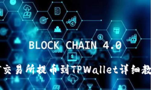 ZT交易所提币到TPWallet详细教程