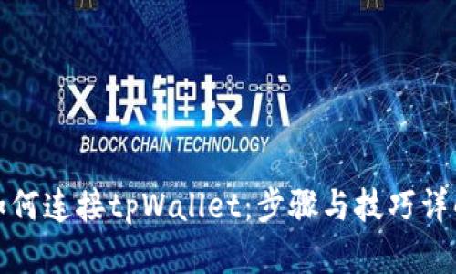 如何连接tpWallet：步骤与技巧详解
