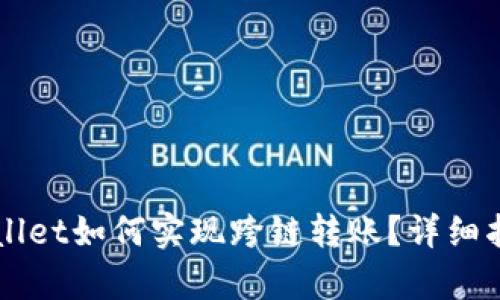 新版tpWallet如何实现跨链转账？详细指南与技巧