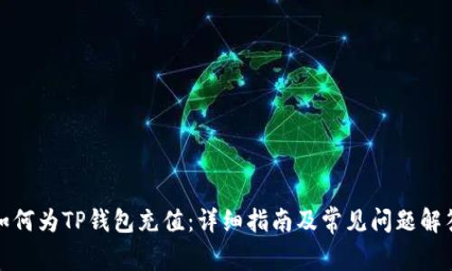 如何为TP钱包充值：详细指南及常见问题解答