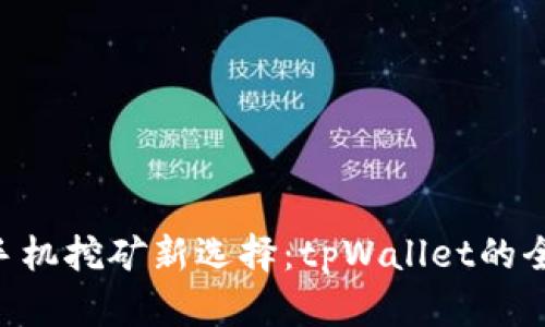 ziaoti手机挖矿新选择：tpWallet的全面解析