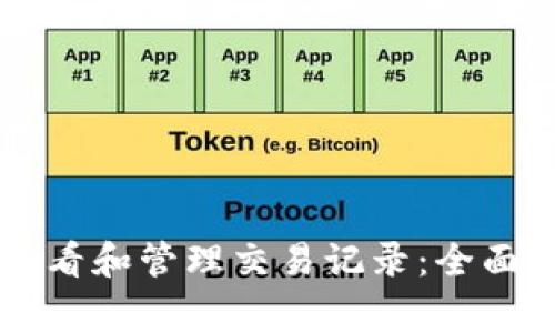 如何使用tpWallet查看和管理交易记录：全面解析与常见问题解答