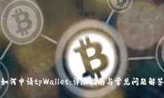 如何申请tpWallet：详尽指南与常见问题