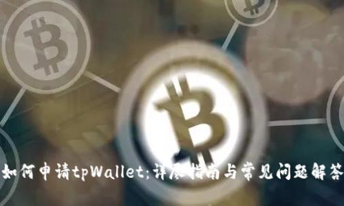 如何申请tpWallet：详尽指南与常见问题解答
