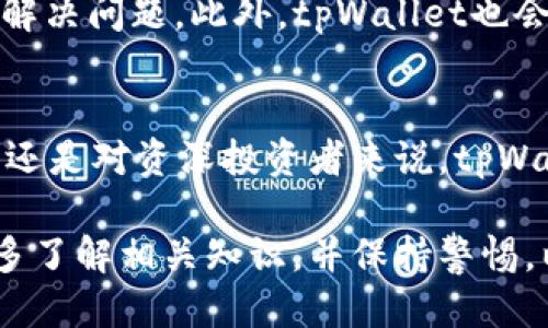   tpWallet的主要功能及其使用指南 / 

 guanjianci tpWallet, 数字钱包, 加密货币, 区块链技术 /guanjianci 

随着科技的发展和数字货币的崛起，数字钱包作为一种新型金融工具越来越受到人们的关注。tpWallet作为其中的一员，凭借其安全性和多样化功能吸引了大量用户。本文将详细介绍tpWallet的主要功能、使用场景和一些用户在使用过程中可能遇到的问题。

tpWallet的简介
tpWallet是一款综合性数字钱包，旨在为用户提供一个安全、高效的资金管理平台。用户可以在tpWallet中存储、发送和接收支持的各种加密货币，进行方便快捷的交易。此外，tpWallet还通过多重安全技术确保用户资金的安全，极大地降低了被盗取的风险。

tpWallet的主要功能
tpWallet的功能丰富多样，主要包括以下几个方面：

h41. 多币种支持/h4
tpWallet支持多种主流加密货币的存储和管理，如比特币、以太坊、莱特币等。这使得用户能够在同一个钱包中管理不同的数字资产，降低了资产管理的复杂性。

h42. 交易安全性/h4
tpWallet采用了先进的加密技术和多重身份验证机制，以保障用户资金的安全。用户在进行交易时，系统会要求输入密码或进行生物识别验证，确保只有授权的用户能够访问自己的数字资产。

h43. 简单的用户界面/h4
tpWallet的用户界面设计，用户可以很容易找到所需的功能。这对于初次接触加密货币的用户尤其重要，降低了学习成本。

h44. 即时交易和充值/h4
通过tpWallet，用户可以实现即时交易，无需等待。充值过程也十分简单，用户只需按照系统提示操作即可、高效便捷。

h45. 资产管理工具/h4
tpWallet提供了详细的资产管理工具，用户可以实时查看资产的增减情况，以及不同币种的价格走势。这使得用户能够及时做出投资决策，从而抓住市场机遇。

h46. 备份和恢复功能/h4
在使用tpWallet时，用户可以通过备份自己钱包的数据，确保在意外情况下能够恢复访问。对此，tpWallet提供了一系列备份选项，确保用户能够在多种情况下挽回资产。

常见问题解答
在使用tpWallet的过程中，用户常会遇到一些问题。下面将针对五个常见问题进行详细解答。

1. 如何保证tpWallet的安全性？
tpWallet在安全性方面采取了多层措施。首先，tpWallet使用了行业领先的加密技术，对用户数据加以保护。同时，用户在设置钱包时，建议使用强密码，并启用手机绑定和两步验证等安全设置。此外，定期进行钱包的备份，可以减少因设备损坏或丢失导致资产丢失的风险。

如果用户使用的是公用网络，建议避免在此网络下进行交易，尽量选择安全的私人网络。此外，在收到可疑链接或信息时，要谨慎点击，防止钓鱼攻击。定期更新钱包的应用版本，也有助于延续其安全性。

2. tpWallet支持哪些加密货币？
tpWallet的支持币种相对较广，覆盖了目前市场上大部分主流的加密货币，常见的如比特币（BTC）、以太坊（ETH）、莱特币（LTC）、瑞波币（XRP）等。当然，随着市场的发展，tpWallet也在不断更新，增加新兴的币种。如果用户想查看具体支持哪些币种，可以直接在tpWallet的官方网站或应用内进行查找。

用户在选择投资的币种时，应该先了解每种币的市场表现和未来发展潜力，做好风险评估，以及分散投资，通过tpWallet实现资产的合理配置。

3. 如何进行充值和提现？
充值到tpWallet的流程相对简单。用户只需选择“充值”选项，选择希望充值的币种，然后生成相应的充值地址。用户只需将资金发送到该地址即可。注意，在发送资金之前，确认地址的正确性，以免造成不可挽回的损失。

提现过程则稍微复杂一些。用户需要在tpWallet内选择“提现”功能，输入提现地址，并输入相应的提现数量。根据网络拥堵情况，有时提现可能需要一定的时间才能确认。因此，用户在进行提现时，需耐心等待，并随时查看状态更新。

4. 如何进行资产备份和恢复？
资产的备份和恢复是tpWallet重要的功能之一。用户在首次创建钱包时，tpWallet会提供一组恢复助记词。用户应妥善保管这些助记词，因为它们将用于在设备损坏或丢失时恢复资产。建议用户将助记词写在纸上存放在安全的地方，避免电子信息泄露。

如果需要恢复资产，用户只需重新下载安装tpWallet，选择“恢复钱包”功能，输入助记词，按照系统的指示操作即可。完成后，用户将会重新获得对其资产的访问权限。

5. 如何联系tpWallet的客服？
若用户在使用tpWallet过程中遇到任何问题，可以通过多种渠道联系tpWallet的客服。一般来说，tpWallet的网站上会有客服支持的相关信息，包括电子邮件地址、在线聊天功能或支持论坛等。

建议用户在联系客服时，提供尽量详细的信息，包括遇到的问题描述、操作步骤，以及可能的错误提示，这样能够帮助客服更快地为用户解决问题。此外，tpWallet也会定期在其社交媒体平台发布更新和维护公告，用户可以通过关注官方渠道获取最新信息。

总结
tpWallet作为一款新兴的数字钱包，凭借其多币种支持、安全性和简单易用的特点，受到众多用户的青睐。无论是对加密货币投资新手，还是对资深投资者来说，tpWallet都提供了高效、便捷的解决方案。

随着数字资产的不断发展，tpWallet也在不断更新和提升自身的功能与安全性，相信能为用户提供更好的服务。在实际使用中，用户需多了解相关知识，并保持警惕，以确保自身资产的安全。当遇到问题时，及时向客服询问，保障自己的权益。
