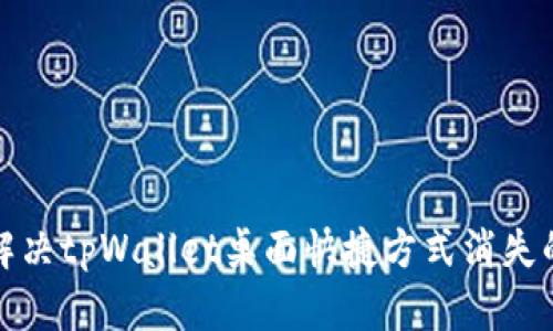 如何解决tpWallet桌面快捷方式消失的问题