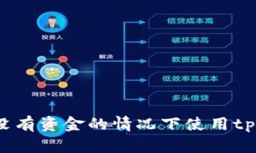 如何在没有资金的情况下使用tpWallet？