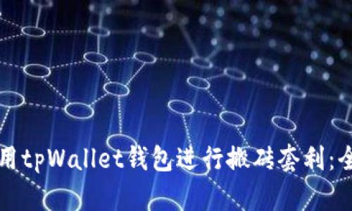 如何利用tpWallet钱包进行搬砖套利：全面指南