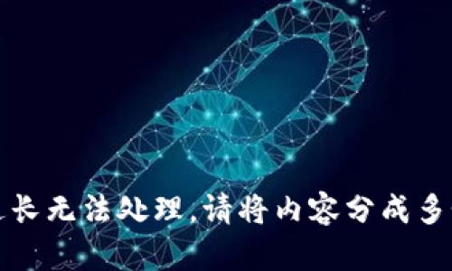 表述内容过长无法处理，请将内容分成多个部分发送