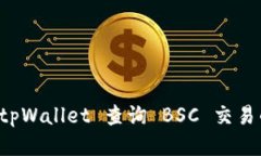 如何使用 tpWallet 查询 BSC 交易的全面指