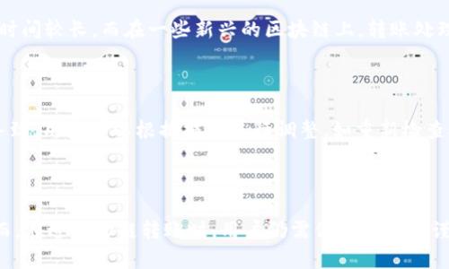    tpWallet跨链转账攻略：轻松实现多链间资产迁移  / 
 guanjianci  tpWallet, 跨链转账, 数字资产, 钱包使用  /guanjianci 

# tpWallet跨链转账攻略：轻松实现多链间资产迁移

## 引言

在当今瞬息万变的区块链领域，用户对于跨链转账的需求日益增加。随着各种区块链网络的繁荣，为了更好地管理和利用数字资产，许多用户开始寻求如何在不同区块链之间轻松转移资产。tpWallet作为一款功能强大的多链钱包，提供了便捷的跨链转账功能，本文将详细介绍如何使用tpWallet进行跨链转账，并解答一些相关问题。

## tpWallet概述

tpWallet是一款支持多种区块链和数字资产的多功能钱包。它的用户界面简洁友好，并且支持多种资产的管理与交易。与此同时，tpWallet也具备了去中心化金融（DeFi）功能，使用户能够更加高效地进行资产交易和管理。

## 一、tpWallet跨链转账基础知识

### 1. 什么是跨链转账？

跨链转账是指用户在不同区块链之间进行资产转移的过程。由于不同区块链具有各自独立的网络协议和资产标准，因此跨链转账通常需要通过特定的桥接技术或工具来完成。

### 2. tpWallet支持的跨链功能

tpWallet支持多种区块链的跨链转账，目前主要包括以太坊、比特币、波卡等。用户可以在这些区块链之间进行资产迁移，同时享受到tpWallet提供的安全性和便捷性。

## 二、tpWallet如何进行跨链转账

### 1. 安装及创建钱包

为了使用tpWallet进行跨链转账，首先需要下载并安装tpWallet应用。用户可以在各大应用商店中找到适合自己手机系统的版本。安装完成后，用户需要创建一个新钱包，设置好密码后保存助记词，以确保钱包安全。

### 2. 选择资产

进入tpWallet后，用户可以在资产管理页面中查看自己持有的数字资产。在进行跨链转账之前，用户需要确保其钱包中有足够的资产以及相应的交易费用。

### 3. 跨链转账流程

- **选择跨链转账功能**：在资产管理页面，选择需要进行跨链转账的资产和对应的目标链。

- **输入转账信息**：用户需要输入接收地址及转账数量，tpWallet会自动计算并提示相应的手续费。

- **确认转账**：检查所有信息无误后，用户可以点击确认按钮，钱包将开始处理跨链转账。

- **等待确认**：跨链转账需要一定的时间进行处理，用户可以在交易记录中查看状态。

## 三、tpWallet跨链转账常见问题

### 问题一：tpWallet是否安全？

tpWallet团队非常重视用户的资金安全。钱包使用了多重加密技术和私钥管理原则，确保用户的资金不受黑客攻击与盗窃。同时，用户的助记词和私钥不会上传至任何服务器，保障用户自主掌控资产的安全性。

### 问题二：跨链转账的手续费高吗？

跨链转账的手续费因不同的区块链网络而异。tpWallet会根据实时网络状况计算出合理的交易费用，用户可以根据提示选择合适的手续费。在网络繁忙时，手续费可能会有所提高，但tpWallet也提供了手续费自定义的选项，让用户灵活决定。

### 问题三：如何快速完成跨链转账？

跨链转账的速度通常与目标链的确认时间密切相关。在使用tpWallet时，用户可以选择手续费较高的选项，以提高交易优先级，尽快完成转账。此外，确保网络连接稳定，避免转账过程中出现中断，有助于加快转账速度。

### 问题四：跨链转账需要多长时间？

跨链转账的处理时间受到区块链网络状态的影响。因此，对于不同的资产，处理时间可能会有所不同。某些网络如以太坊可能因拥堵而导致转账时间较长，而在一些新兴的区块链上，转账处理可能是迅速的。一般来说，用户可以在tpWallet的交易记录中看到交易的处理进度。

### 问题五：如果转账失败怎么办？

在tpWallet中，如果跨链转账失败，系统会向用户提供相应的错误信息。一般情况下，转账失败可能是由于网络问题、地址错误或手续费不足所导致。用户可以根据提示进行调整，如重新检查接收地址，增加手续费等，并再次尝试转账。如果问题持续存在，建议向tpWallet的客户支持团队寻求帮助。

## 结语

通过本文的详细介绍，相信你已经对tpWallet的跨链转账功能有了较全面的了解。跨链转账的便利性为数字资产的管理和流通奠定了基础。然而，在进行跨链转账时，用户仍需保持必要的谨慎，确保资产安全。在区块链的世界中，学习和适应新技术是保持资产增值的关键。希望你能通过tpWallet，在数字资产的世界中游刃有余！