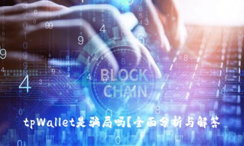 tpWallet是骗局吗？全面分析与解答