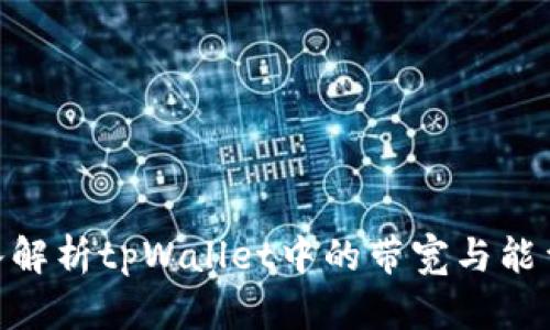 : 深入解析tpWallet中的带宽与能量概念