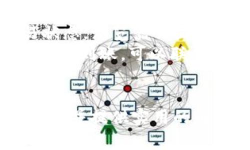   如何在tpWallet中将USDT转至币安？完整指南 / 

 guanjianci tpWallet, USDT, 币安, 转账, 加密货币 /guanjianci 

在现今数字货币蓬勃发展的时代，加密资产的交易与管理成为了投资者关注的热点。尤其是USDT（Tether）作为一种稳定币，因其与美元1:1挂钩而受到广泛欢迎。本文将为您详细介绍如何将tpWallet中的USDT转至币安，并为您解析相关的操作步骤及注意事项。

什么是tpWallet？
tpWallet是一个支持多种加密货币的钱包应用程序，它为用户提供资金存储和管理的便利。在tpWallet中，用户不仅可以存储和发送各种加密货币，还可以进行兑换和交易。tpWallet的用户界面友好，并且支持多平台使用，让用户随时随地管理自己的数字资产。

什么是币安？
币安（Binance）是全球最大的加密货币交易所之一，提供丰富的数字货币交易对和流动性。用户可以在币安进行来自各种区块链的加密资产交易，不仅限于买卖，还可以参与各种DeFi产品和数字资产的投资。币安的安全性和高效率使其成为广大投资者的首选交易平台。

如何在tpWallet中将USDT转至币安？
将USDT从tpWallet转至币安的过程可以分为几个步骤，确保您遵循以下指导，以实现顺利转账：
ol
li步骤一：获取币安USDT充值地址/li
登录您的币安账户，导航到“钱包”部分，然后找到“充值”选项。选择USDT作为您的充值货币，您将看到一个以“0x”或“12”开头的USDT充值地址。请务必复制这个地址，这在后续步骤中至关重要。

li步骤二：打开tpWallet并选择USDT/li
打开tpWallet，找到您的USDT余额。在钱包主页上，点击USDT，进入USDT管理页面。

li步骤三：选择转账功能/li
在USDT管理页面，寻找“发送”或“转账”按钮，点击进入转账界面。在转账页面中，您需要粘贴之前获取的币安USDT充值地址。

li步骤四：输入转账金额/li
在粘贴了地址后，您需要输入想要转账的USDT金额，注意根据币安的最低充值要求进行操作，确保输入的金额符合要求。

li步骤五：确认并完成转账/li
核对地址和金额信息，然后确认转账。此时，tpWallet可能会要求您验证身份及输入密码，确保资金的安全。完成所有步骤后，等待转账确认。通常情况下，转账需要几分钟到几个小时不等，具体时间取决于区块链的拥堵情况。
/ol

转账注意事项
在进行USDT转账时，存在几个需要注意的事项，确保您的转账顺利进行：
ul
li确保地址准确：复制粘贴的过程中，避免任何字符的错误或遗漏。/li
li关注网络费用：转账过程中，可能会收取网络费用，确保钱包中有足够的余额以支付这些费用。/li
li确认转账状态：一旦确认转账，请在币安的充值页面查看状态，如未到账，耐心等待并确认链上状态。/li
/ul

相关问题解析

问题1：USDT转账的时间通常需要多长？
USDT转账时间通常取决于网络的拥堵情况和区块链的状态。一般情况下，转账可以在5分钟内完成，但在网络高峰期，可能需要更长时间。在某些情况下，如果区块链网络出现技术问题，转账可能会延迟更久。因此，用户在转账时，应该提前考虑到可能的延误，并做好相应的安排。

此外，用户可以通过区块链浏览器（如Etherscan、TronScan等）来追踪转账状态。如果在您的tpWallet中确认交易成功，但币安账户尚未到账，您可以使用这些工具查找该交易，以确保它确实被确认。如果仍未到账，建议联系币安的客服进行详细咨询和查询。

问题2：如何保障转账安全？
保障转账安全是数字货币用户必须关注的要点。一般来说，以下几点可以有效提升转账的安全性：
ul
li使用安全的钱包：确保您使用的tpWallet为最新版，并定期更新。避免使用未知来源或不安全的钱包。/li
li双因素认证：启用钱包和币安账户的双因素认证，提高账户的安全性。/li
li注意网络环境：在进行转账时，避免在公共Wi-Fi等不安全的网络环境中操作，建议使用安全的网络连接。/li
li定期备份钱包：定期备份您的tpWallet，并妥善保存助记词，以备不时之需。/li
/ul

问题3：USDT转账产生的费用如何计算？
USDT转账产生的费用通常取决于区块链的拥堵情况和网络使用情况。在以太坊网络上，USDT采用ERC-20标准，手续费（Gas）是基于以太坊的交易费用而定。在流量较大的时候，Gas价格可能会显著上涨。而在Tron网络上，由于其构建在TRC-20标准下，转账费用会相对较低且稳定。

为了获得最佳的交易成本，用户可以在比较不同交易时间段的费用情况后，再决定具体的转账时机。此外，tpWallet可能会提供相关信息，让用户在转账前能够了解当前的手续费情况，从而适时选择合适的交易时间和方式。

问题4：USDT转账失败的常见原因有哪些？
USDT转账失败可能由多种原因造成，以下是一些较为常见的因素：
ul
li地址错误：如用户在转账时输入了错误的充值地址，转账便会失败。/li
li余额不足：如果钱包中的余额不足以支付转账金额以及手续费，转账也将失败。/li
li网络拥堵：在网络极端拥堵的情况下，或有技术故障导致的转账请求无法被及时处理。/li
li合约问题：在某些情况下，转账的智能合约可能无法正常工作，导致转账失败。/li
/ul

如果用户遇到转账失败的情况，应尽快检查相关参数，必要时联系客服以获取帮助。

问题5：如何核实转账是否完成？
核实转账是否完成，用户可以通过以下步骤进行确认：
ul
li查看钱包历史记录：在tpWallet中查看您的USDT转账历史，包括交易状态和交易时间。/li
li使用区块链浏览器：通过输入转账交易哈希（Transaction Hash）到对应区块链的浏览器（Etherscan、TronScan等）来确认交易状态。浏览器会显示该交易是否被确认，以及相关的交易信息。/li
li检查币安充值状态：登录币安账户，在“钱包-充值”页面查看USDT充值是否到账。如果您的转账交易已在区块链确认，但币安并未显示到账，可以联系币安客服查询详情。/li
/ul

总结起来，tpWallet与币安之间的USDT转账有其特定的操作步骤和注意事项。本文尝试解决用户在转账过程中可能遇到的一些问题，并提供实用的解决方案与指导。希望这篇文章能帮助您更加顺利地管理您的数字资产，做到安全、便捷的资产转移。