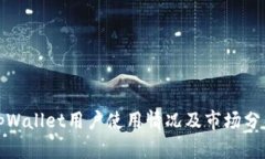 tpWallet用户使用情况及市场分析