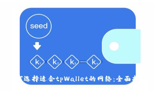 如何选择适合tpWallet的网络：全面指南