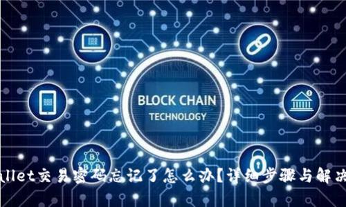 tpWallet交易密码忘记了怎么办？详细步骤与解决方案