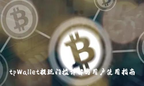 tpWallet提现门槛详解与用户使用指南