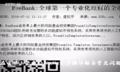 如何在电脑上登录tpWallet：步骤详解与