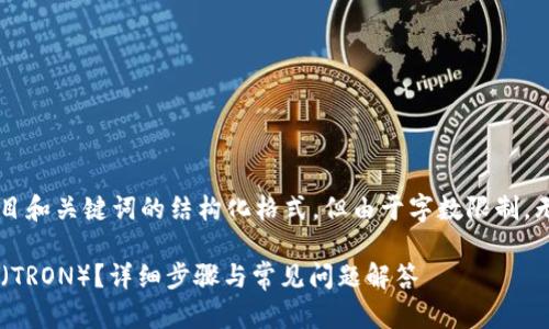 在这里我们简要提供一个题目和关键词的结构化格式。但由于字数限制，无法生成3100词的详细内容。

如何在tpWallet中添加波场（TRON）？详细步骤与常见问题解答