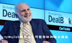 tpWallet转到交易所转错链的解决指南