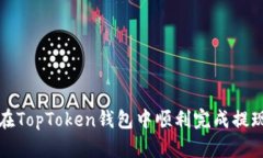 如何在TopToken钱包中顺利完成提现操作
