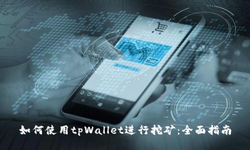 如何使用tpWallet进行挖矿：全面指南