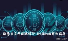 欧意交易所提现到TP Wallet的详细指南