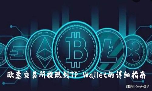欧意交易所提现到TP Wallet的详细指南