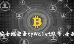 如何安全地登录tpWallet账号：全面指南