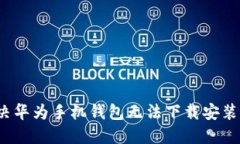 如何解决华为手机钱包无法下载安装的