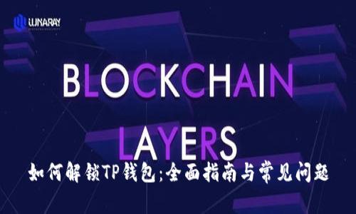如何解锁TP钱包：全面指南与常见问题