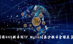 如何将BNB提币到TP Wallet？最少提币金额