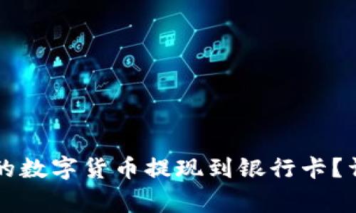 如何将tpWallet中的数字货币提现到银行卡？详细步骤与注意事项