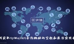 如何获取tpWallet合约地址的空投和最佳