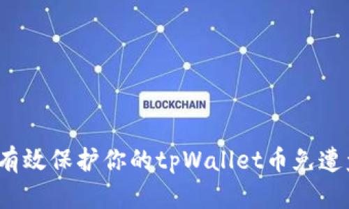 如何有效保护你的tpWallet币免遭盗窃？