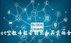 tpWallet空投币能否转出和买卖的全面解