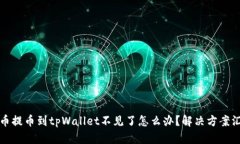 火币提币到tpWallet不见了怎么办？解决