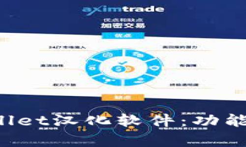 : 深入了解tpWallet汉化软件：功能、优势及使用技巧