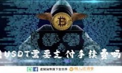 tpWallet转USDT需要支付手续费吗？全面解