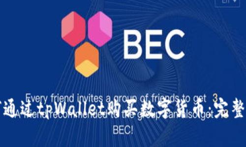 如何通过tpWallet购买数字货币：完整指南