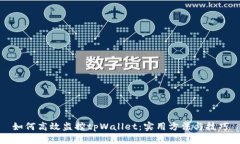 如何高效监控tpWallet：实用方法与技巧
